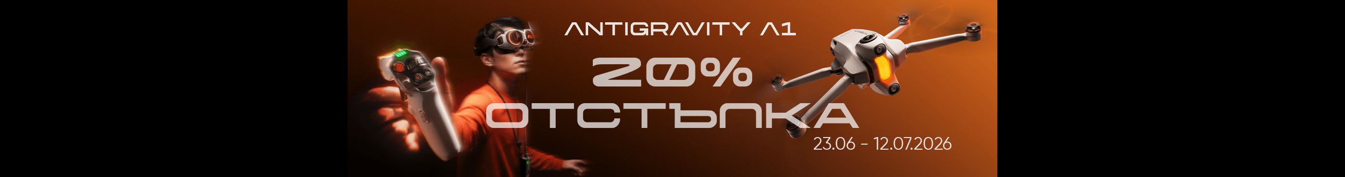 Вземете новия дрон ANTIGRAVITY A1 с 20% отстъпка само до 12.07.2026 г.! 